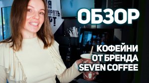 Обзор на кофейню от бренда SEVEN COFFEE с Jetinno JL22