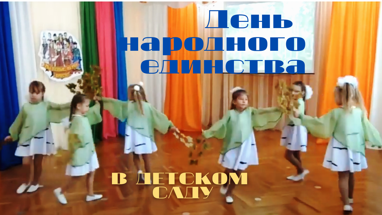День народного ЕДИНСТВА в детском саду