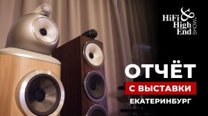 Hi-Fi & High End Show 2023 - мы в Екатеринбурге!