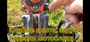 Какие есть слабые места, в задней навеске, дизельного мотоблока Хопёр.