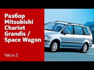 Демонтаж крыльев, бампера, крышки багажника на Mitsubishi Chariot Grandis / Space Wagon. Часть 2