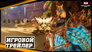 Ashes of Creation - Вторая Альфа ?Игровой Трейлер ? Демонстрация Пустынного Биома