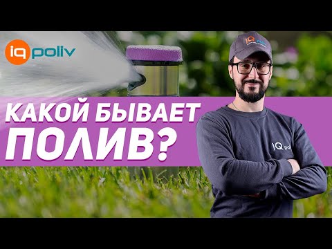 Виды СИСТЕМ ПОЛИВА. ОНЛАЙН-ШКОЛА АВТОПОЛИВ 360