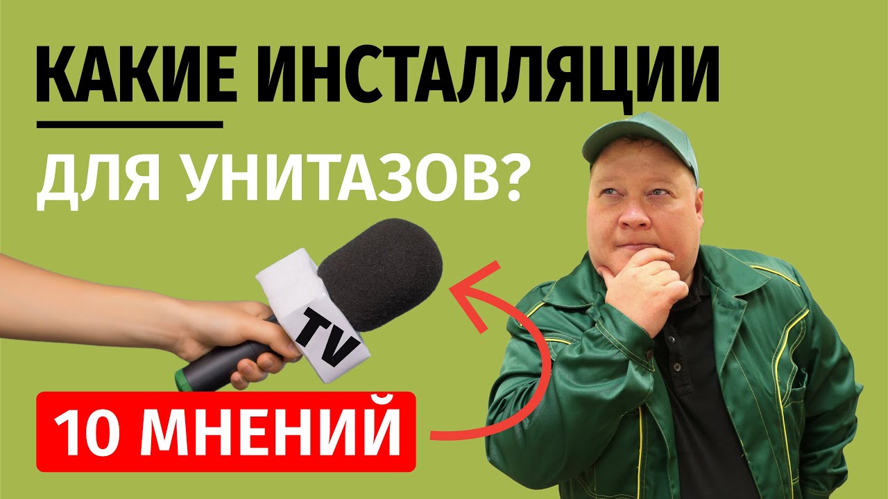 Какая инсталляция лучше_  Мнение 10 Сантехников!