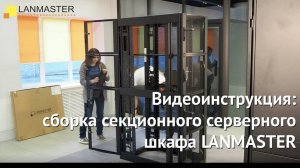 Видеоинструкция: сборка секционного серверного шкафа LANMASTER