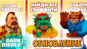 Дарк Ридл КИТАЙСКОЕ ОБНОВЛЕНИЕ - прохождение игры Привет Сосед (Dark Riddle).