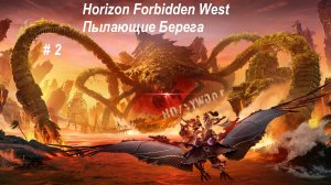 Horizon Forbidden West Пылающие Берега- прохождение ч-2. И снова Элой пытается спасти человечество!