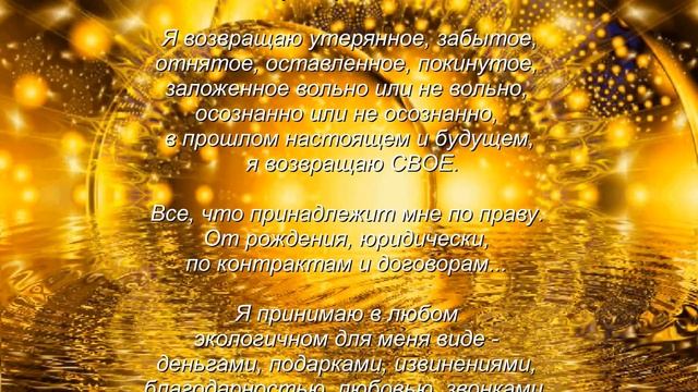 Практика - веление "Я утверждаю свое богатство"