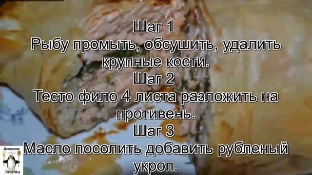 Вкусная семга.Сочная семга в хрустящем тесте фило