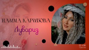 Наима Карибова  Лувариз 2024
