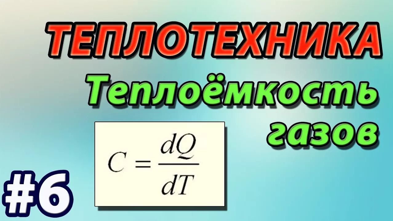 6. Основы теплотехники. Теплоёмкость газов и газовых смесей. Уравнение Майера смотреть онлайн