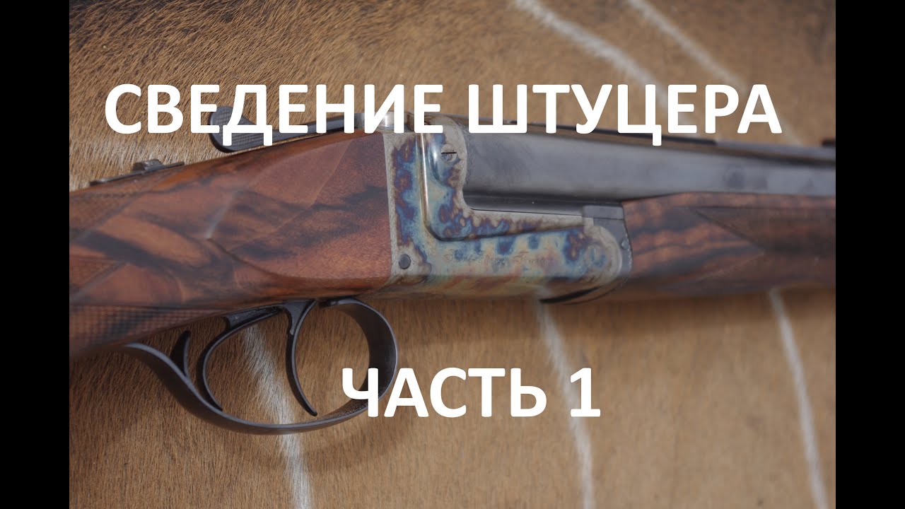 Настройка (сведение) штуцера .470 NE (вначале читайте описание!!!) Часть 1