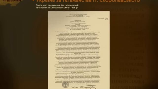 Українська Держава - Гетьманат П. Скоропадського (укр.) ЗНО з історії України.