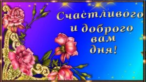 "С воскресным днём !  С самым счастливым  и добрым днём , мои друзья!"    Музыкальная открытка