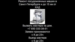 Ремонт посудомоечных машин в Санкт-Петербурге