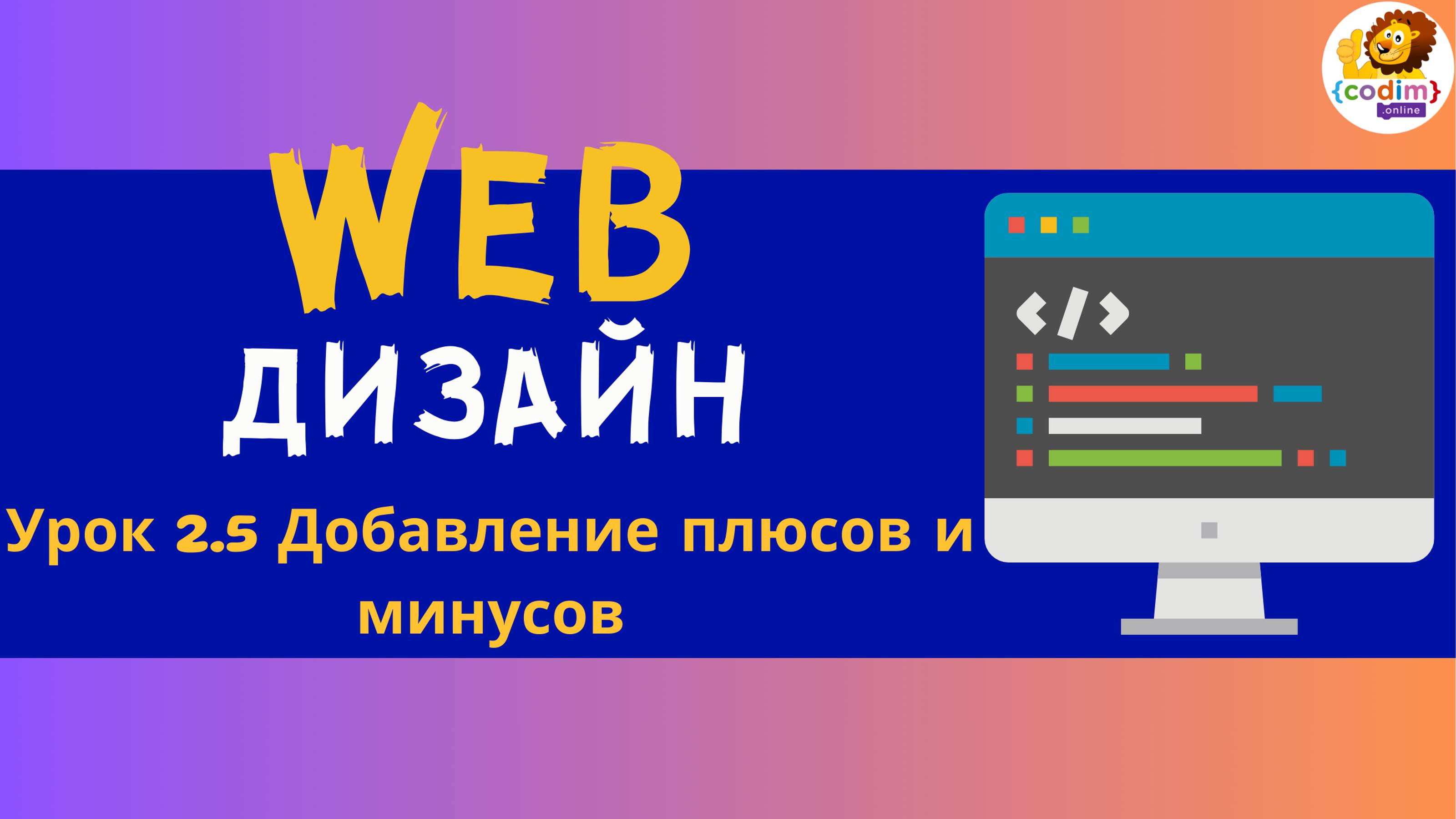 Веб дизайн.HTML и CSS. Урок 2.5 Добавление плюсов и минусов. Для детей 12  лет от Codim.Online