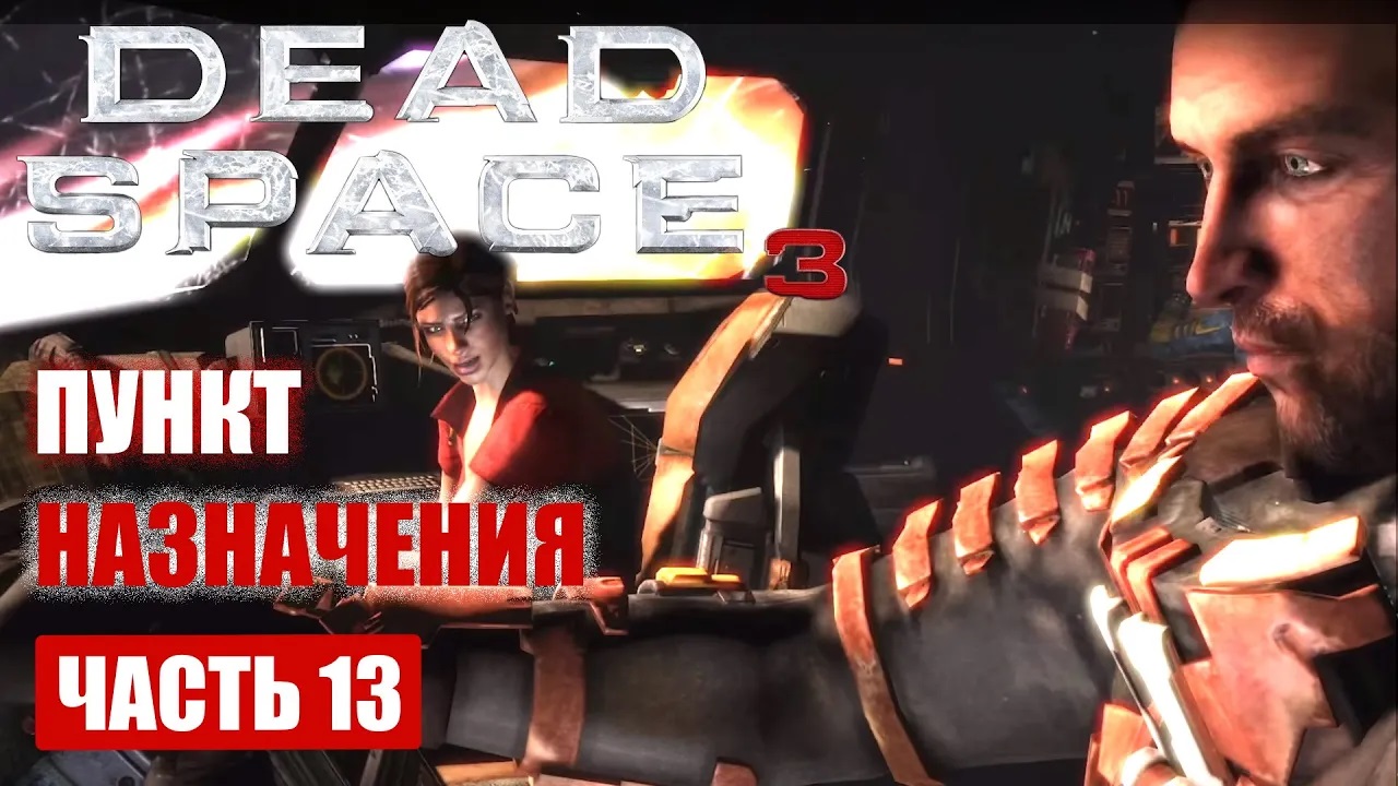 Dead Space 3 прохождение - C.M.S. КРОЗЬЕ (ПУНКТ НАЗНАЧЕНИЕ ТАУ ВОЛАНТИС) (русская озвучка) #13