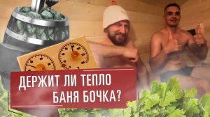 ДЕРЖИТ ЛИ ТЕПЛО БАНЯ БОЧКА? ТЕСТ ДРАЙВ БАНИ БОЧКИ ОТ КОМПАНИИ ВЕЧНЫЕ БАНИ