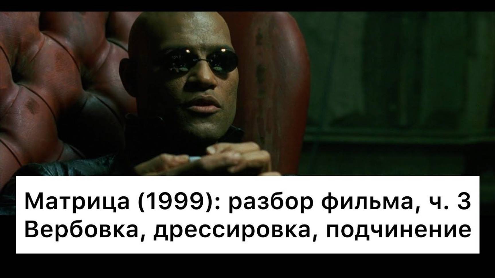 Матрица: разбор, ч. 3/6. Смысл, анализ фильма