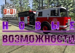 Новые возможности ► Cafe Owner Simulator ПРОХОЖДЕНИЕ #6