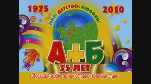 Вокальная эстрадная студия "А+Б" ЦКиО г.Иванова 35-летие (часть2) 2010г. Видеостудия "ЛИК"