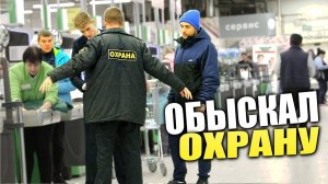 ПОДСТАВНОЙ ОХРАННИК 2 | Обыскиваю охрану!!! ПРАНК