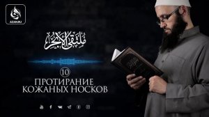 10. Протирание кожаных носков масх | Абу Али аль Ашари