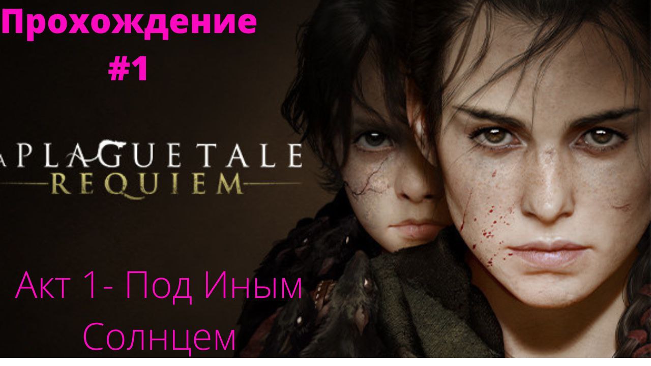 A Plague Tale: Requiem - # 1 Под Иным Солнцем, прогулка с Гуго на ярмарке, Гуго плохо