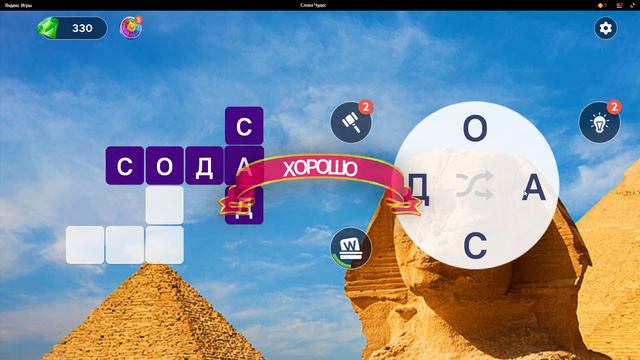 Words of Wonders (СЛОВА ЧУДЕС) УРОВЕНЬ 10