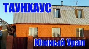 Таунхаус для большой семьи / Оренбургский район пос. Южный Урал ул. Северная