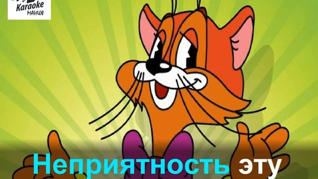 Неприятность Эту Мы Переживем (КАРАОКЕ) смотреть онлайн