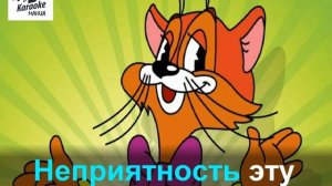 Неприятность Эту Мы Переживем (КАРАОКЕ)