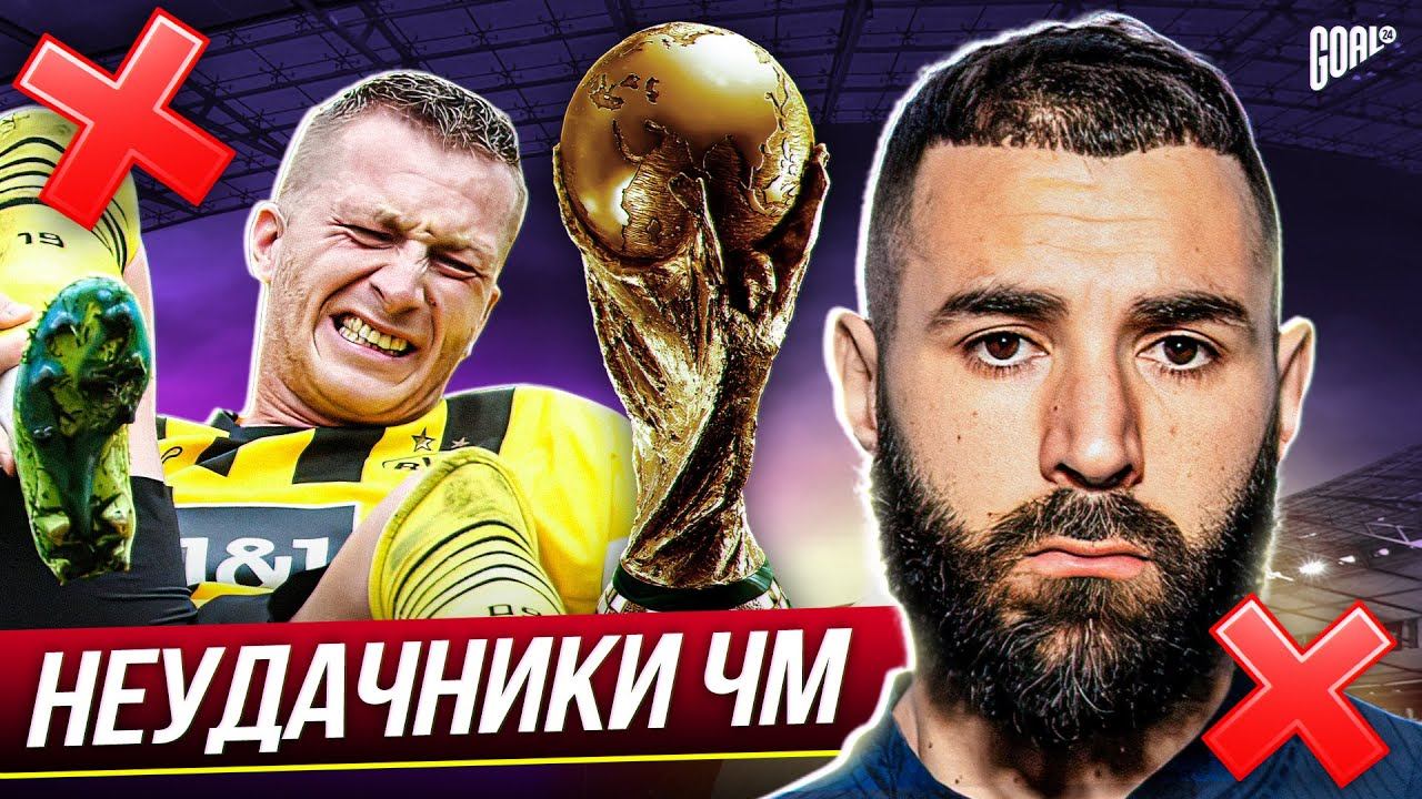 НЕУДАЧНИКИ! ТОП 10 Постоянно ПРОПУСКАЮТ Чемпионат Мира @GOAL24 