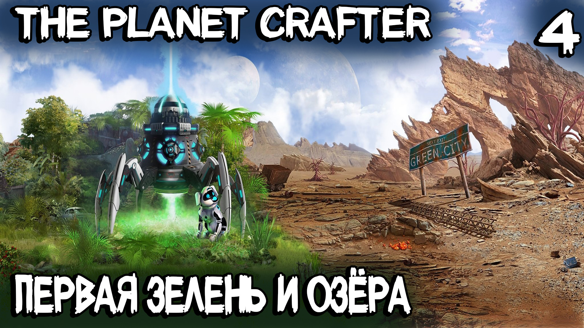 The Planet Crafter - трава и озёра! Где найти уран, запуск ракет, реактивный ранец и карта мира #4