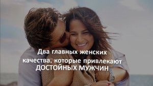 Два главных женских качества, которые привлекают достойных мужчин