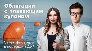 Доверительное управление: добавляем в портфель флоатеры