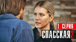 Спасская 2 сезон 1 серия (2023) смотреть Детектив