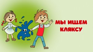 мы ищем кляксу | сказка мы ищем кляксу Сутеев | сказки на ночь | сказки для детей | аудиосказки