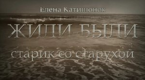 Жили-были старик со старухой. Е. Катишонок. Обзор
