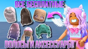 ПОТОРОПИСЬ! ПОЛУЧИ 15+ БЕСПЛАТНЫХ ВОЛОЛС И АКСЕССУАРОВ СЕЙЧАС!💜