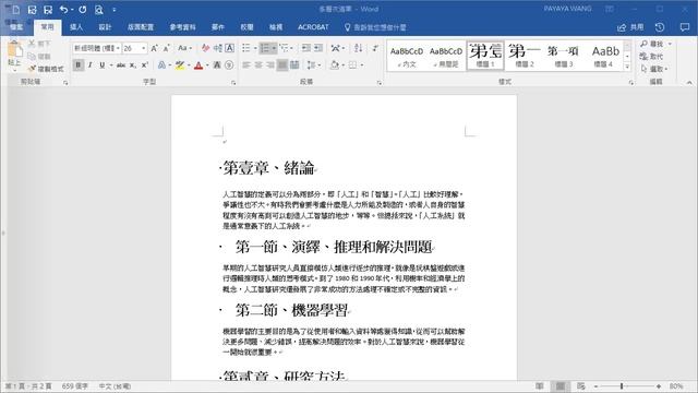 Word 基礎教學 16：論文標題設定