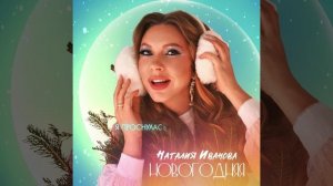 Наталия Иванова — Новогодняя