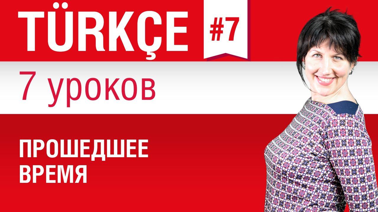 Урок 7. Турецкий язык за 7 уроков для начинающих. Прошедшее время. Елена Шипилова
