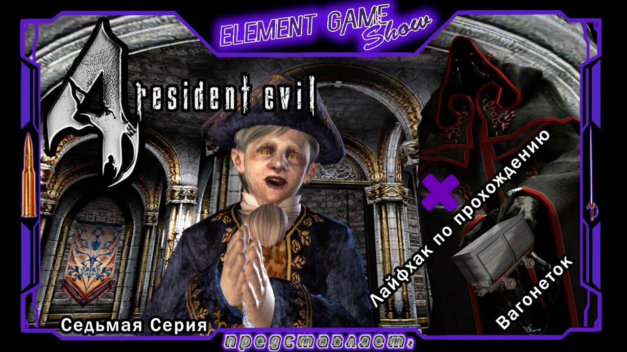 Ⓔ Resident Evil 4 прохождение Ⓖ Рамон Салазар + Лайфхак по прохождению Вагонеток (#7) Ⓢ