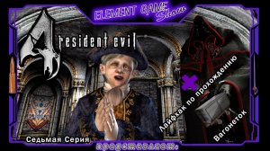 Ⓔ Resident Evil 4 прохождение Ⓖ Рамон Салазар + Лайфхак по прохождению Вагонеток (#7) Ⓢ