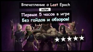 Первые впечатления о игре Last Epoch от игрока Path Of Exile.