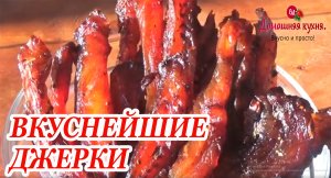 ВКУСНЕЙШИЕ КУРИНЫЕ ДЖЕРКИ ДОМАШНЕГО ПРИГОТОВЛЕНИЯ, ОТОРВАТЬСЯ ПРОСТО НЕВОЗМОЖНО!