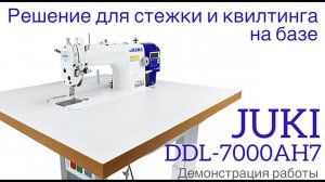 Прямострочная швейная машина Juki DDL-7000AH7