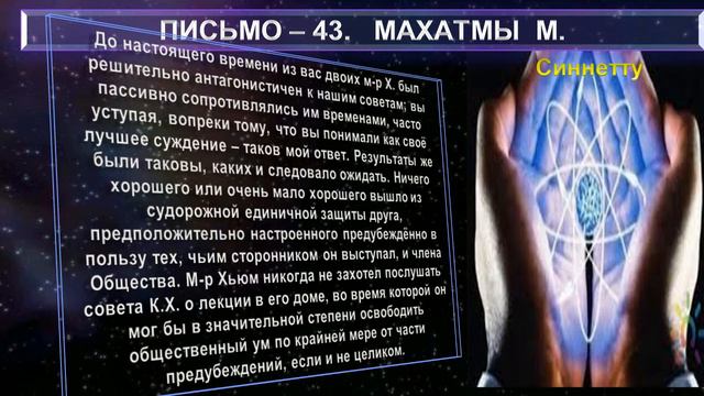 22 Письма 37-44 из сборника ПИСЬМА МАХАТМ-1880-1884 г.г.