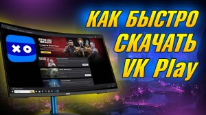 ГДЕ СКАЧАТЬ И КАК УСТАНОВИТЬ ВК ПЛЕЙ, УСТАНОВКА ПРИЛОЖЕНИЯ VK Play НА КОМПЬЮТЕР